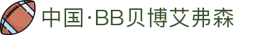 中国·BB贝博艾弗森(股份)有限公司-官方网站